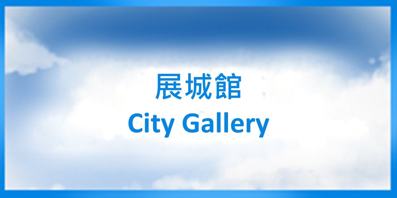 (展城館)